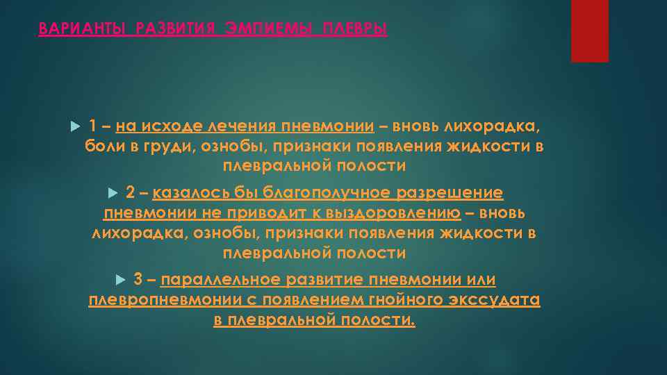 ВАРИАНТЫ РАЗВИТИЯ ЭМПИЕМЫ ПЛЕВРЫ 1 – на исходе лечения пневмонии – вновь лихорадка, боли