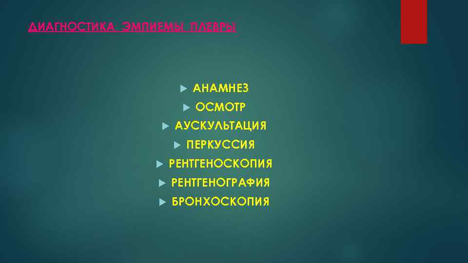 ДИАГНОСТИКА ЭМПИЕМЫ ПЛЕВРЫ АНАМНЕЗ ОСМОТР АУСКУЛЬТАЦИЯ ПЕРКУССИЯ РЕНТГЕНОСКОПИЯ РЕНТГЕНОГРАФИЯ БРОНХОСКОПИЯ 