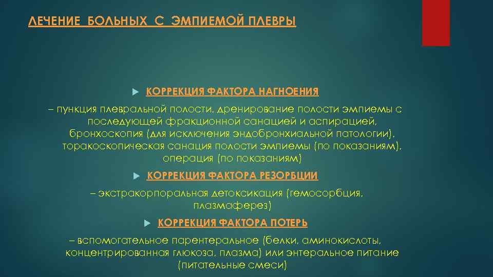 ЛЕЧЕНИЕ БОЛЬНЫХ С ЭМПИЕМОЙ ПЛЕВРЫ КОРРЕКЦИЯ ФАКТОРА НАГНОЕНИЯ – пункция плевральной полости, дренирование полости