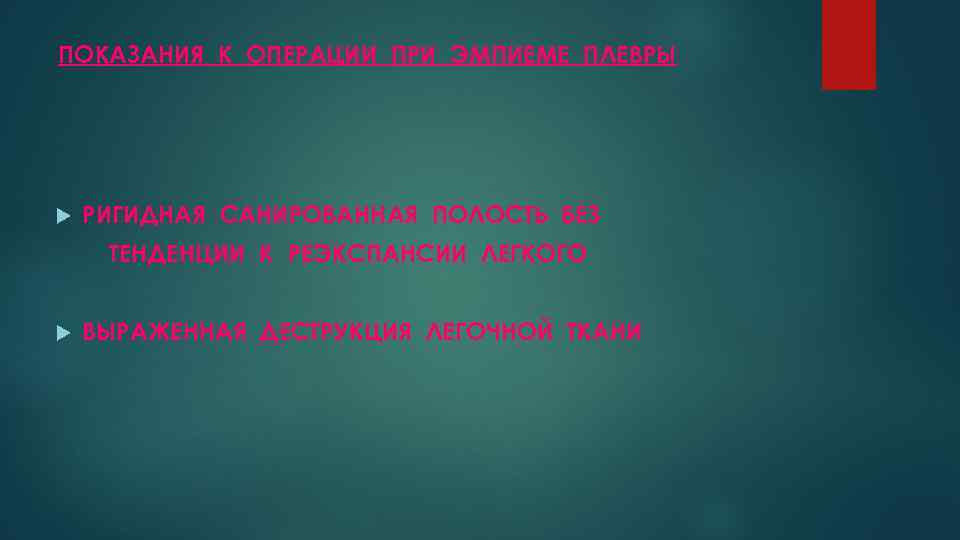 ПОКАЗАНИЯ К ОПЕРАЦИИ ПРИ ЭМПИЕМЕ ПЛЕВРЫ РИГИДНАЯ САНИРОВАННАЯ ПОЛОСТЬ БЕЗ ТЕНДЕНЦИИ К РЕЭКСПАНСИИ ЛЕГКОГО