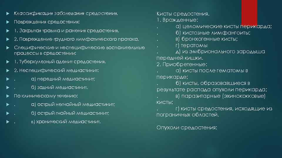  Классификация заболевания средостения. Повреждения средостения: 1. Закрытая травма и ранения средостения. 2. Повреждение