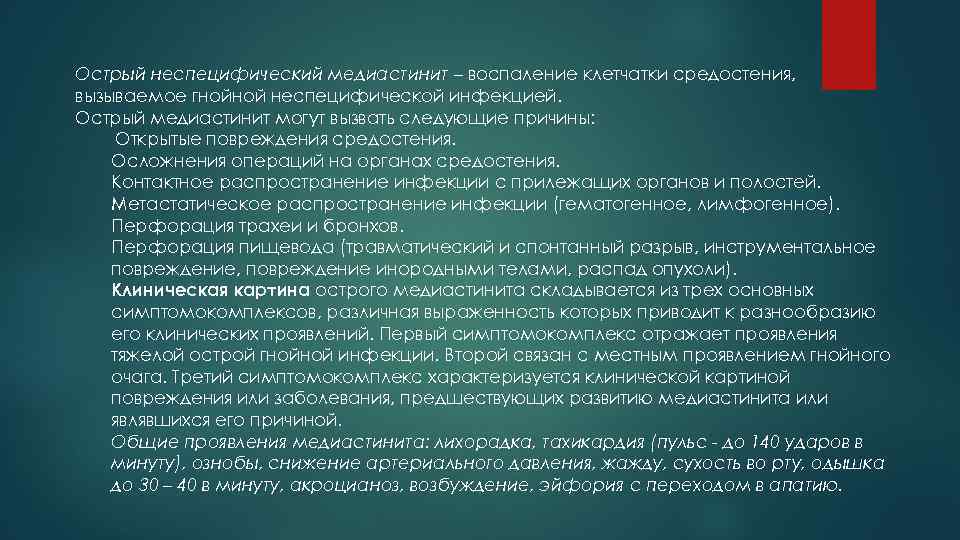 Острый неспецифический медиастинит – воспаление клетчатки средостения, вызываемое гнойной неспецифической инфекцией. Острый медиастинит могут