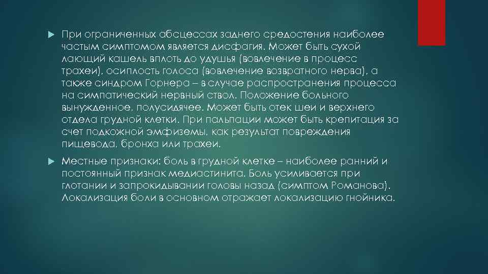  При ограниченных абсцессах заднего средостения наиболее частым симптомом является дисфагия. Может быть сухой