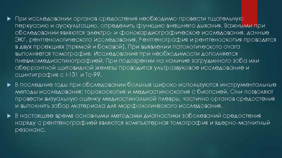  При исследовании органов средостения необходимо провести тщательную перкуссию и аускультацию, определить функцию внешнего