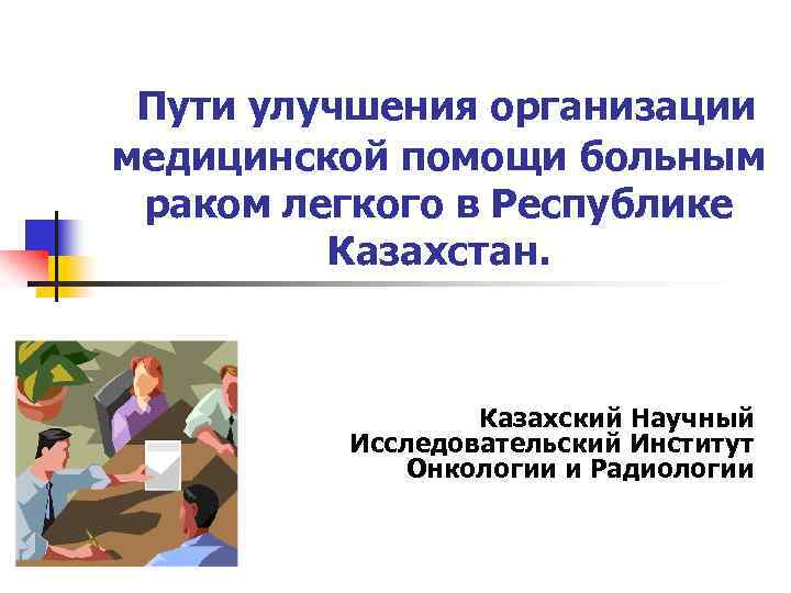 Пути улучшения организации медицинской помощи больным раком легкого в Республике Казахстан. Казахский Научный Исследовательский