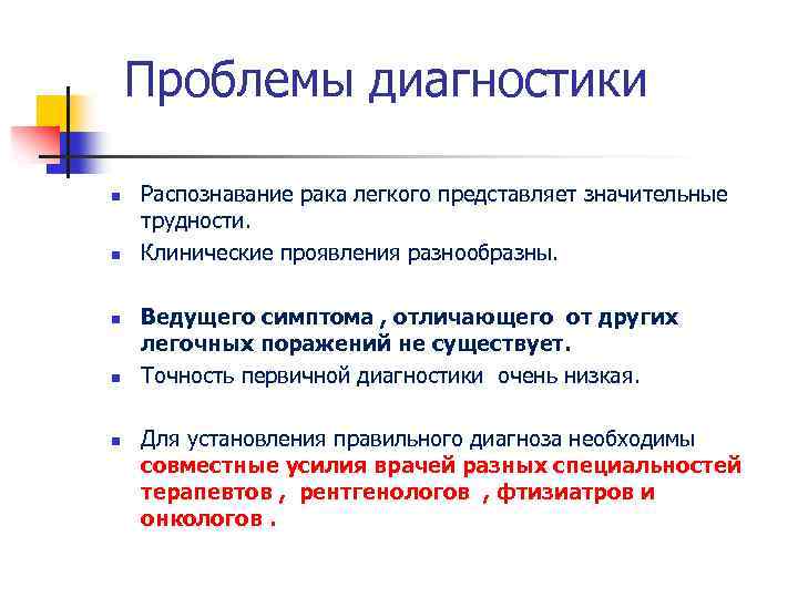  Проблемы диагностики n n n Распознавание рака легкого представляет значительные трудности. Клинические проявления