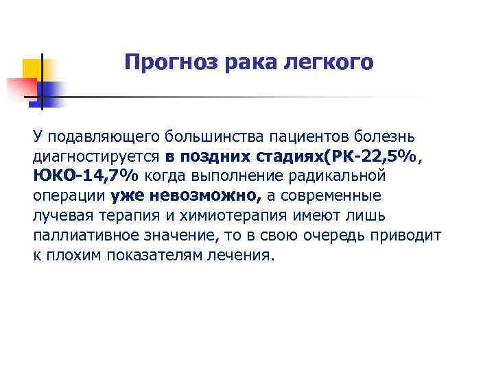 Прогноз рака легкого У подавляющего большинства пациентов болезнь диагностируется в поздних стадиях(РК-22, 5%, ЮКО-14,