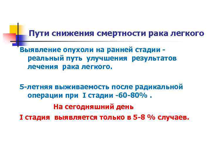 Пути снижения смертности рака легкого Выявление опухоли на ранней стадии реальный путь улучшения результатов