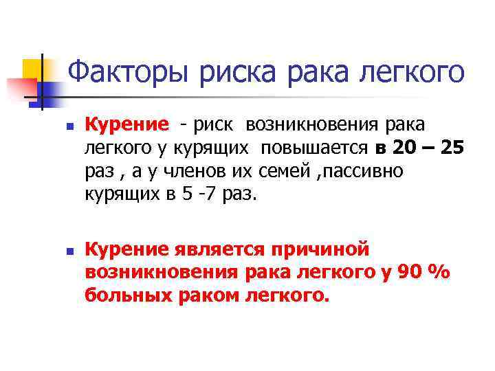 Факторы риска рака легкого n n Курение - риск возникновения рака легкого у курящих