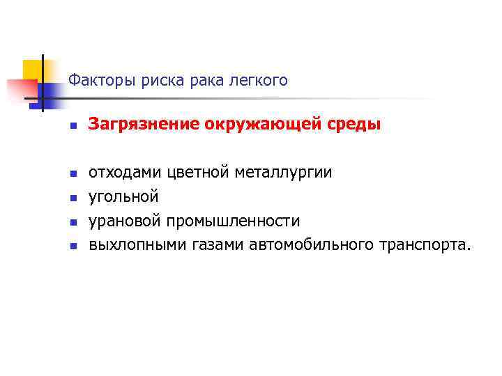 Факторы риска рака легкого n n n Загрязнение окружающей среды отходами цветной металлургии угольной