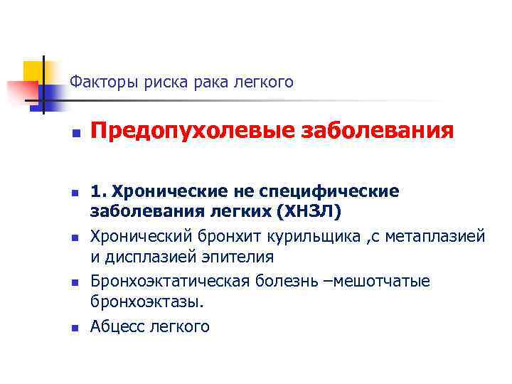 Факторы риска рака легкого n n n Предопухолевые заболевания 1. Хронические не специфические заболевания