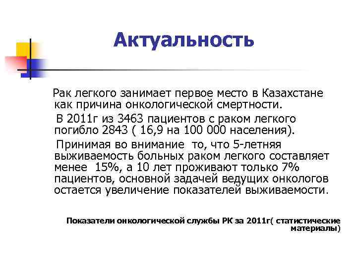 Актуальность Рак легкого занимает первое место в Казахстане как причина онкологической смертности. В 2011