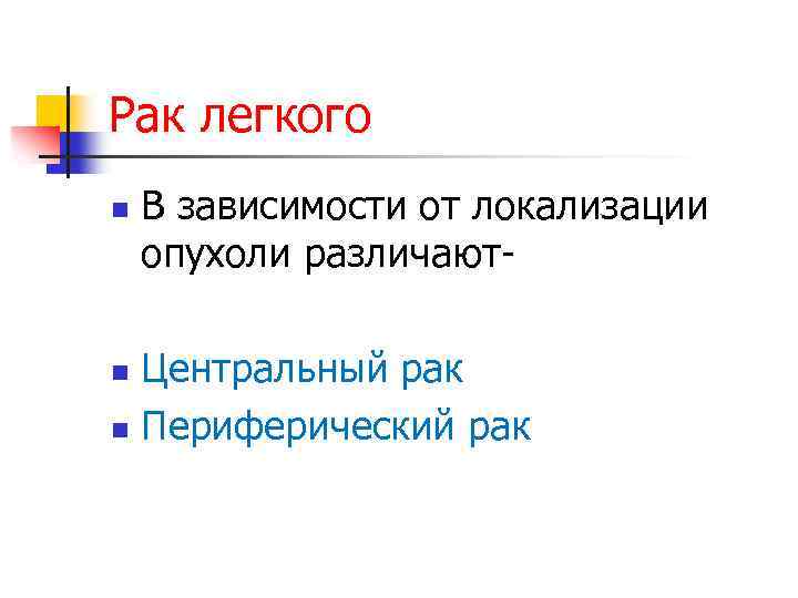 Рак легкого n В зависимости от локализации опухоли различают- Центральный рак n Периферический рак