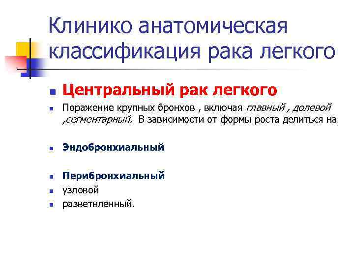 Клинико анатомическая классификация рака легкого n n n Центральный рак легкого Поражение крупных бронхов