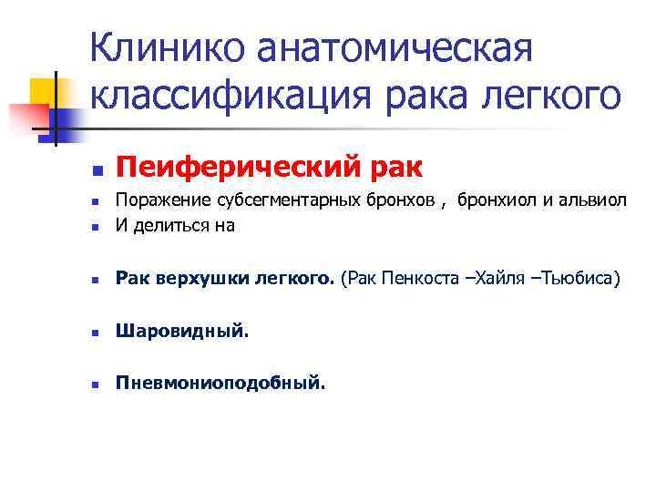 Клинико анатомическая классификация рака легкого n Пеиферический рак n Поражение субсегментарных бронхов , бронхиол