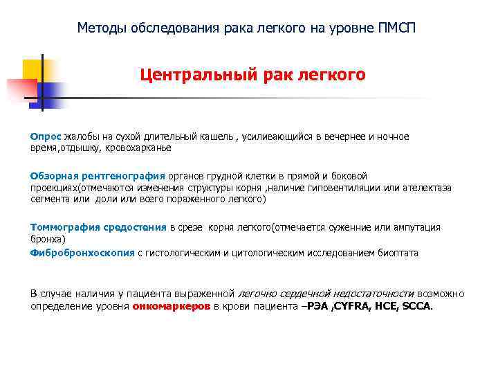 Методы обследования рака легкого на уровне ПМСП Центральный рак легкого Опрос жалобы на сухой