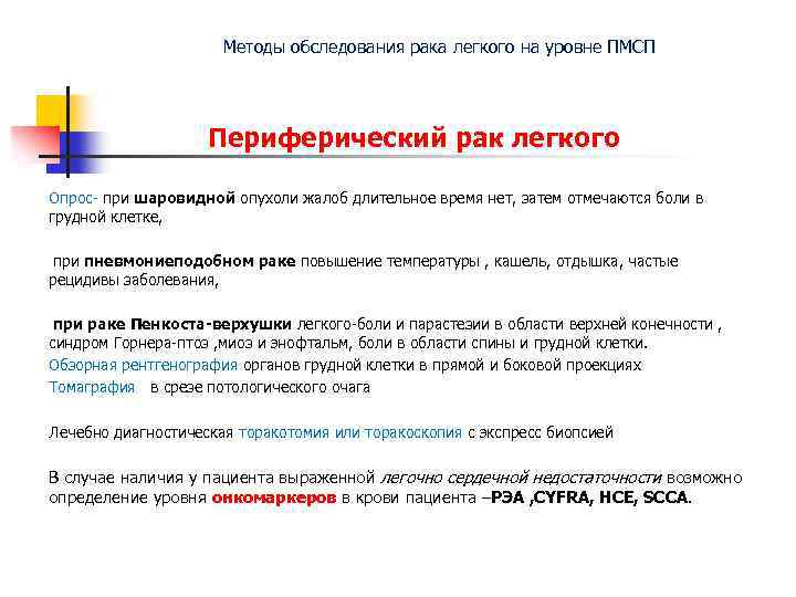 Методы обследования рака легкого на уровне ПМСП Периферический рак легкого Опрос- при шаровидной опухоли