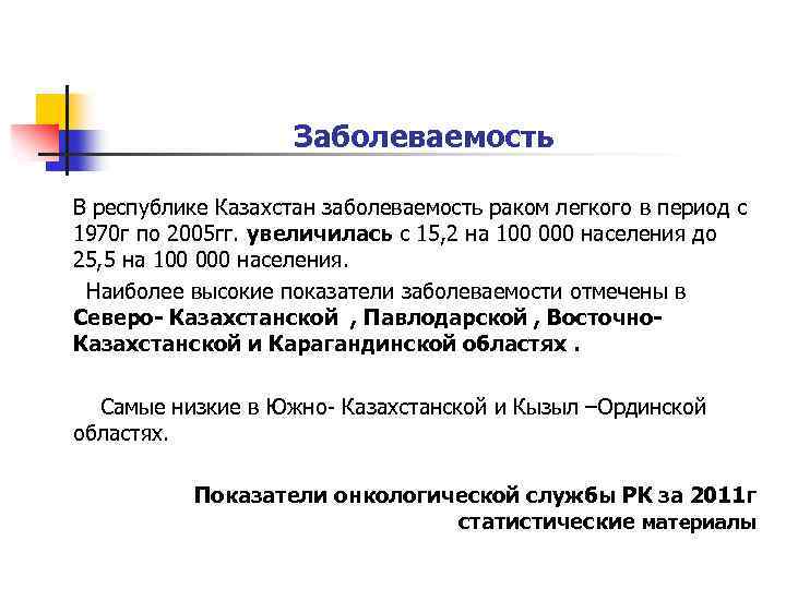 Заболеваемость В республике Казахстан заболеваемость раком легкого в период с 1970 г по 2005