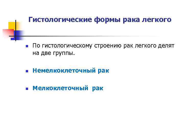 Гистологические формы рака легкого n По гистологическому строению рак легкого делят на две группы.