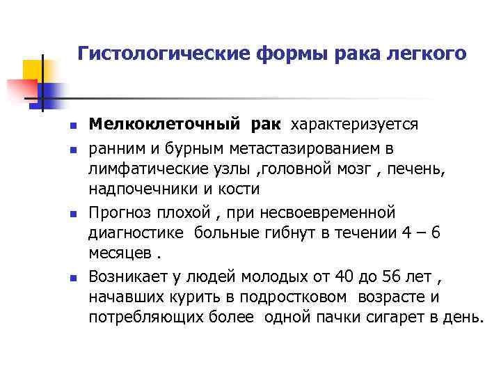 Гистологические формы рака легкого n n Мелкоклеточный рак характеризуется ранним и бурным метастазированием в
