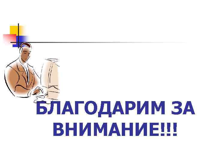 БЛАГОДАРИМ ЗА ВНИМАНИЕ!!! 