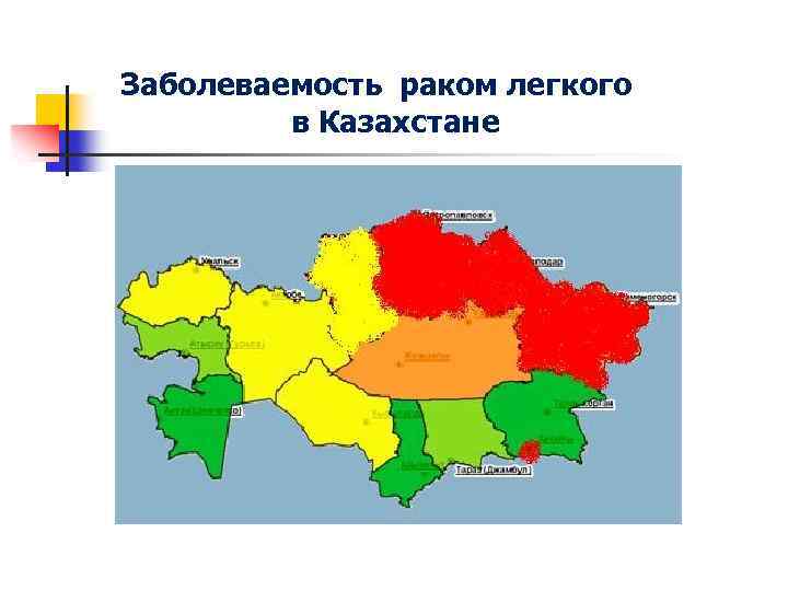 Заболеваемость раком легкого в Казахстане 