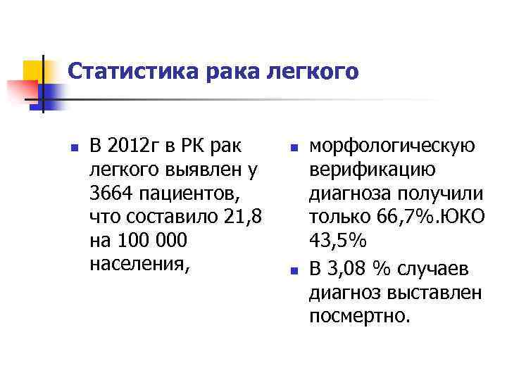  Статистика рака легкого n В 2012 г в РК рак легкого выявлен у