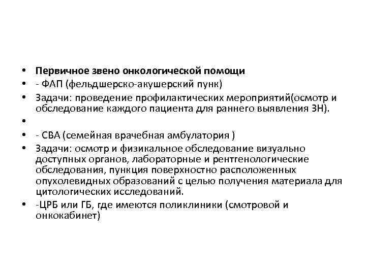  • Первичное звено онкологической помощи • - ФАП (фельдшерско-акушерский пунк) • Задачи: проведение