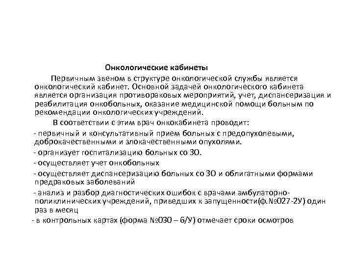 Онкологические кабинеты Первичным звеном в структуре онкологической службы является онкологический кабинет. Основной задачей онкологического