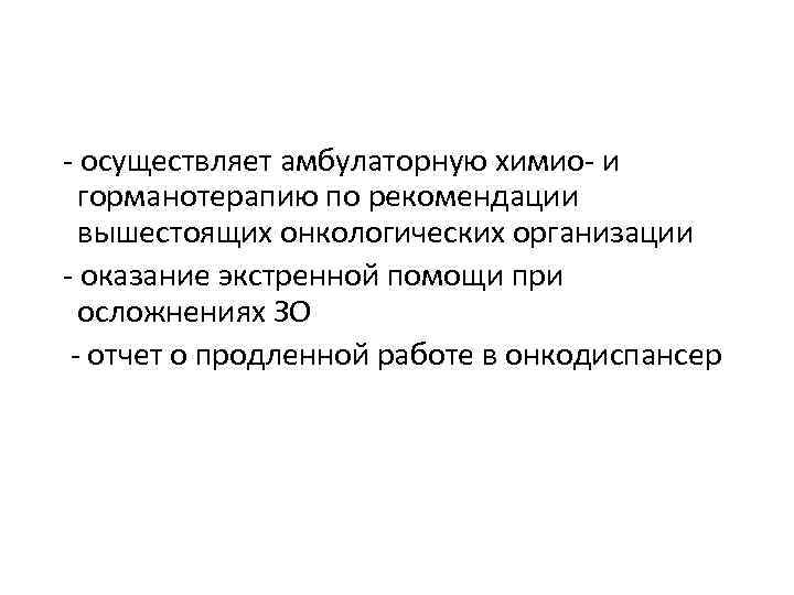  - осуществляет амбулаторную химио- и горманотерапию по рекомендации вышестоящих онкологических организации - оказание