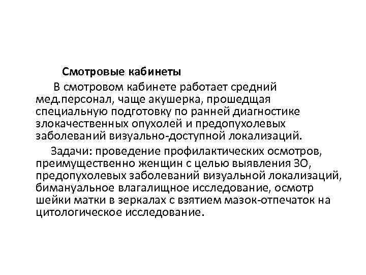 Смотровые кабинеты В смотровом кабинете работает средний мед. персонал, чаще акушерка, прошедщая специальную подготовку