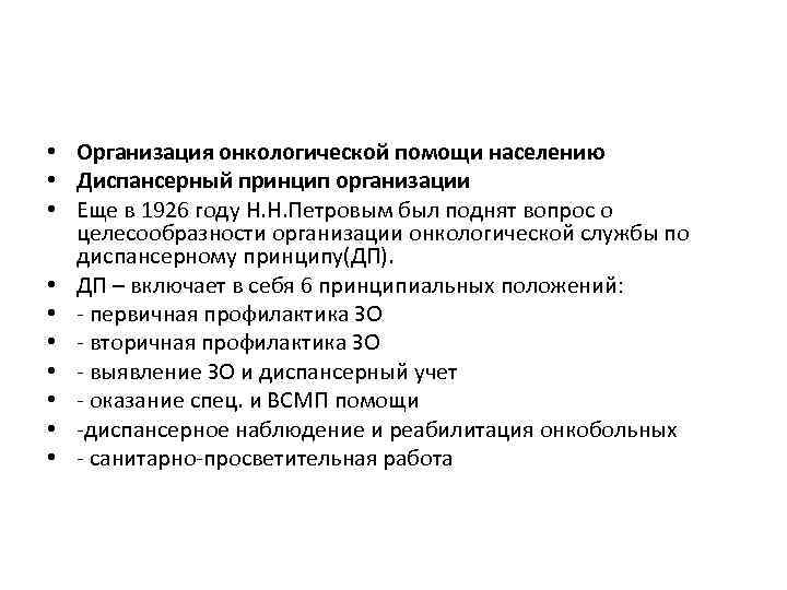  • Организация онкологической помощи населению • Диспансерный принцип организации • Еще в 1926