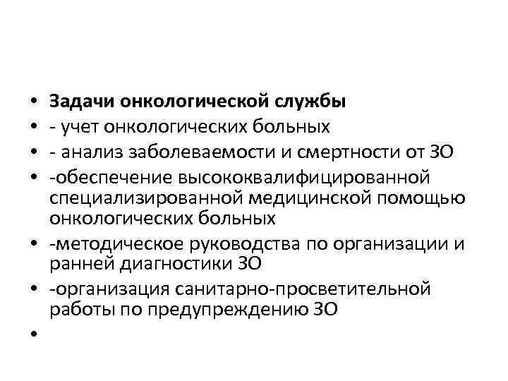 Задачи онкологической службы - учет онкологических больных - анализ заболеваемости и смертности от ЗО