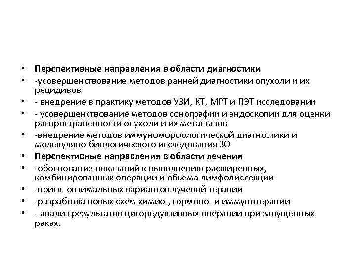  • Перспективные направления в области диагностики • -усовершенствование методов ранней диагностики опухоли и