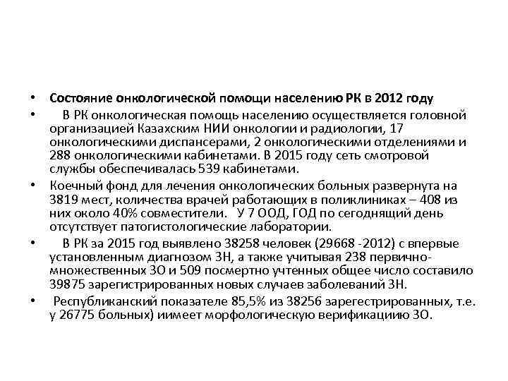  • Состояние онкологической помощи населению РК в 2012 году • В РК онкологическая