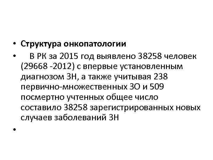  • Структура онкопатологии • В РК за 2015 год выявлено 38258 человек (29668