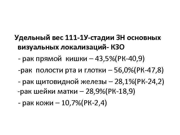 Удельный вес 111 -1 У-стадии ЗН основных визуальных локализаций- КЗО - рак прямой кишки