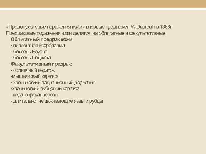  «Предопухолевые поражения кожи» впервые предложен W. Dubreulh в 1886 г Предраковые поражения кожи