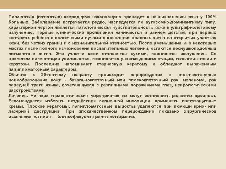 Пигментная (латентная) ксеродерма закономерно приводит к возникновению рака у 100% больных. Заболевание встречается редко,