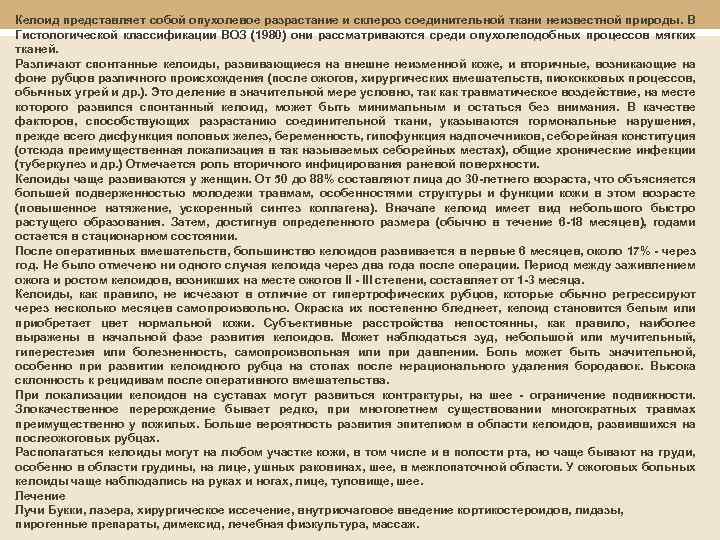 Келоид представляет собой опухолевое разрастание и склероз соединительной ткани неизвестной природы. В Гистологической классификации
