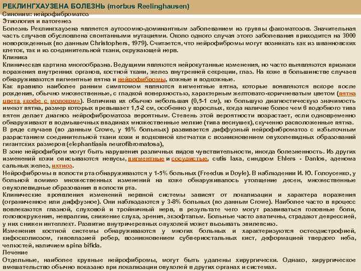 РЕКЛИНГХАУЗЕНА БОЛЕЗНЬ (morbus Reelinghausen) Синоним: нейрофиброматоз Этиология и патогенез Болезнь Реклингхаузена является аутосомно-доминантным заболеванием