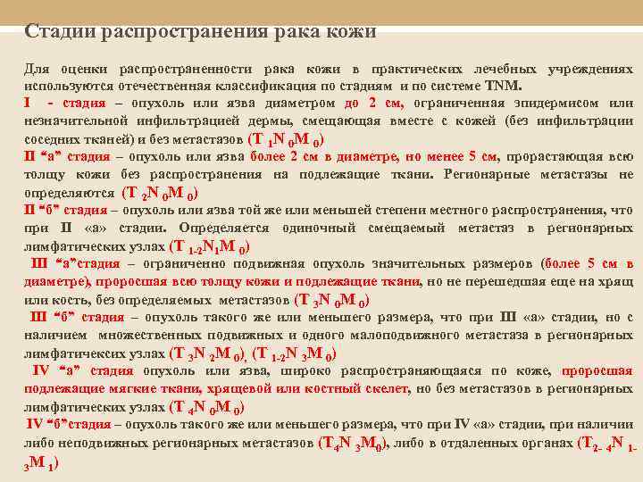 Стадии распространения рака кожи Для оценки распространенности рака кожи в практических лечебных учреждениях используются