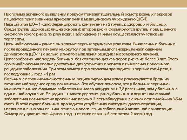 Программа активного выявления предусматривает тщательный осмотр кожных покровов пациентов при первичном прикреплении к медицинскому