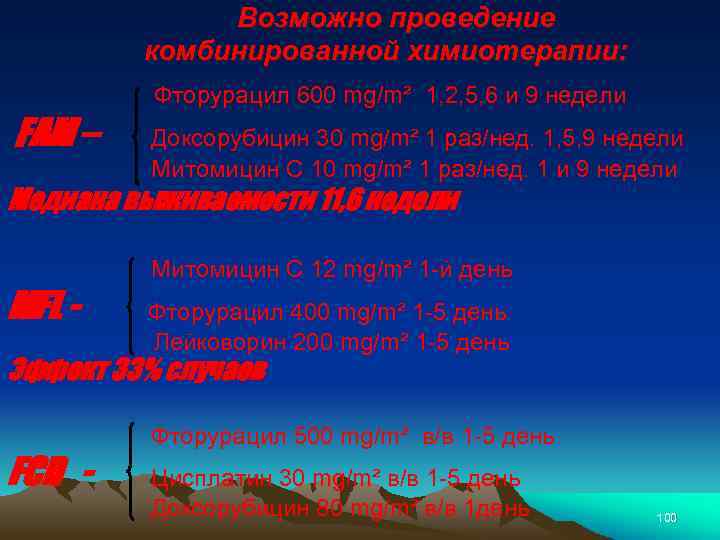 Возможно проведение комбинированной химиотерапии: Фторурацил 600 mg/m² 1, 2, 5, 6 и 9 недели