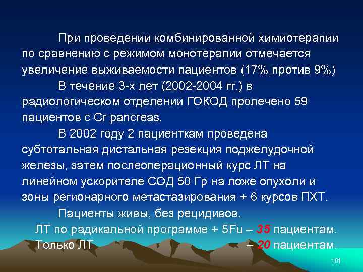 При проведении комбинированной химиотерапии по сравнению с режимом монотерапии отмечается увеличение выживаемости пациентов (17%