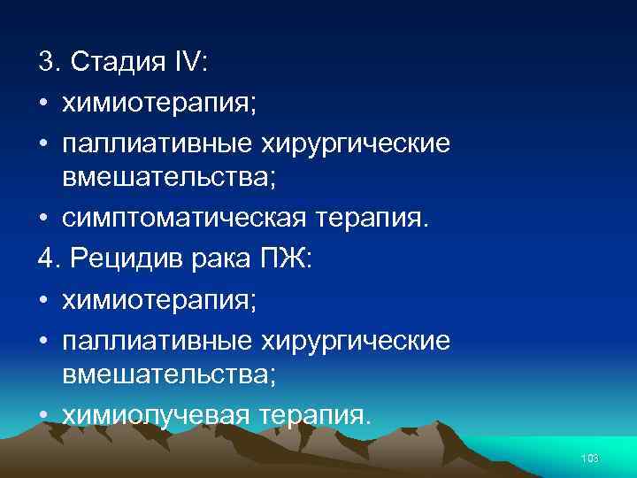 3. Стадия IV: • химиотерапия; • паллиативные хирургические вмешательства; • симптоматическая терапия. 4. Рецидив