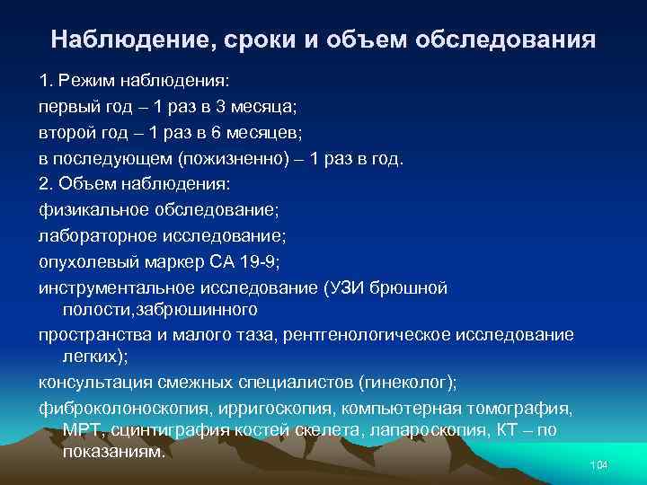 Наблюдение, сроки и объем обследования 1. Режим наблюдения: первый год – 1 раз в