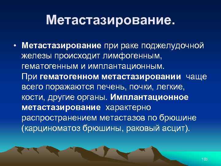 Метастазирование. • Метастазирование при раке поджелудочной железы происходит лимфогенным, гематогенным и имплантационным. При гематогенном