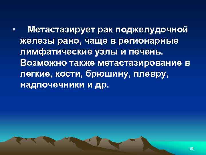  • Метастазирует рак поджелудочной железы рано, чаще в регионарные лимфатические узлы и печень.