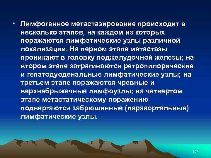  • Лимфогенное метастазирование происходит в несколько этапов, на каждом из которых поражаются лимфатические